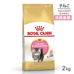 ロイヤルカナン　ペルシャ・チンチラ・ヒマラヤン　専用フード　子猫用