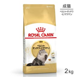 ロイヤルカナン　ペルシャ・チンチラ・ヒマラヤン　専用フード　成猫用