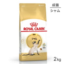 ロイヤルカナン　シャム　専用フード　成猫用