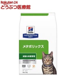 ヒルズ　プリスクリプション・ダイエット（特別療法食）　〈猫用〉　メタボリックス　ドライ